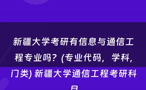 新疆大学考研有信息与通信工程专业吗？(专业代码，学科，门类) 新疆大学通信工程考研科目