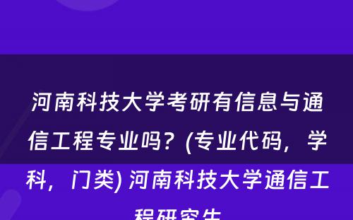 河南科技大学考研有信息与通信工程专业吗？(专业代码，学科，门类) 河南科技大学通信工程研究生