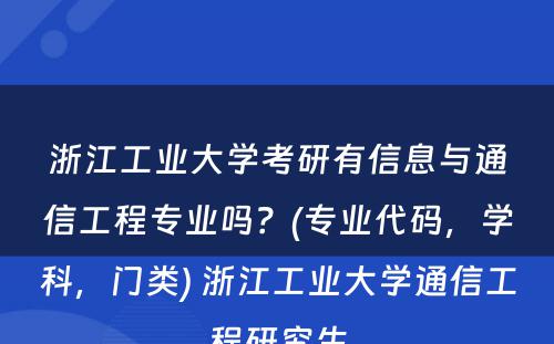 浙江工业大学考研有信息与通信工程专业吗？(专业代码，学科，门类) 浙江工业大学通信工程研究生