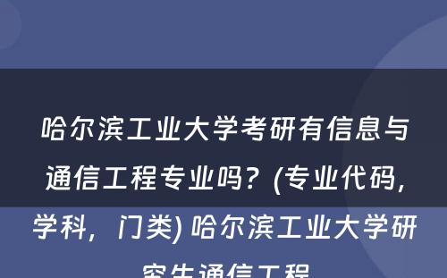 哈尔滨工业大学考研有信息与通信工程专业吗？(专业代码，学科，门类) 哈尔滨工业大学研究生通信工程