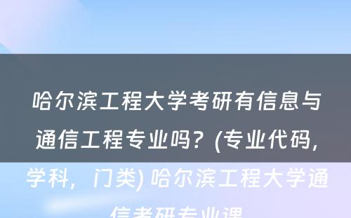 哈尔滨工程大学考研有信息与通信工程专业吗？(专业代码，学科，门类) 哈尔滨工程大学通信考研专业课