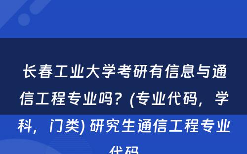 长春工业大学考研有信息与通信工程专业吗？(专业代码，学科，门类) 研究生通信工程专业代码