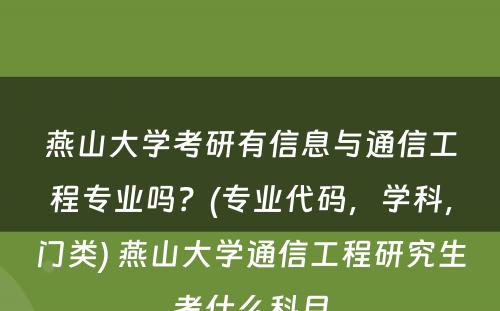 燕山大学考研有信息与通信工程专业吗？(专业代码，学科，门类) 燕山大学通信工程研究生考什么科目