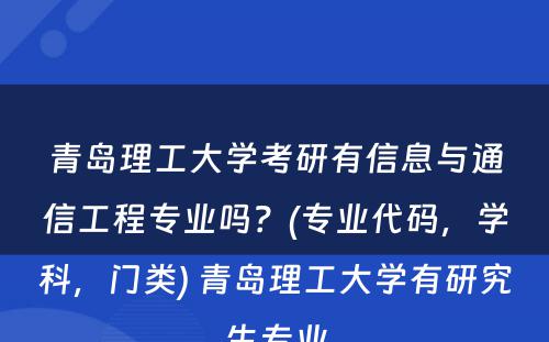 青岛理工大学考研有信息与通信工程专业吗？(专业代码，学科，门类) 青岛理工大学有研究生专业