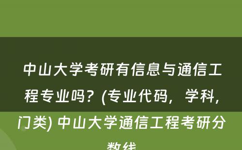 中山大学考研有信息与通信工程专业吗？(专业代码，学科，门类) 中山大学通信工程考研分数线