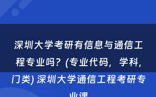 深圳大学考研有信息与通信工程专业吗？(专业代码，学科，门类) 深圳大学通信工程考研专业课