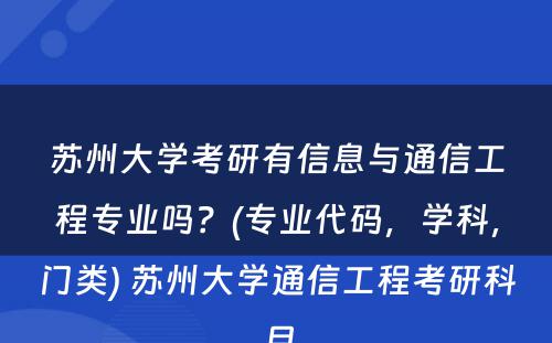 苏州大学考研有信息与通信工程专业吗？(专业代码，学科，门类) 苏州大学通信工程考研科目