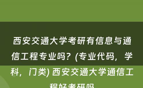 西安交通大学考研有信息与通信工程专业吗？(专业代码，学科，门类) 西安交通大学通信工程好考研吗