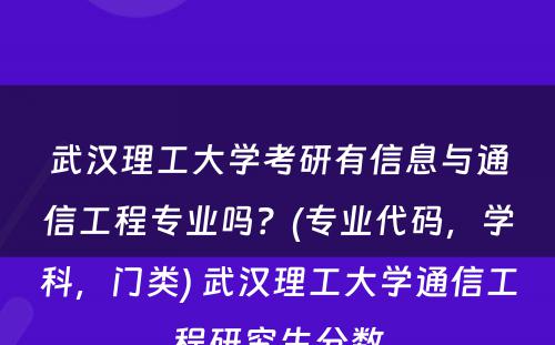 武汉理工大学考研有信息与通信工程专业吗？(专业代码，学科，门类) 武汉理工大学通信工程研究生分数