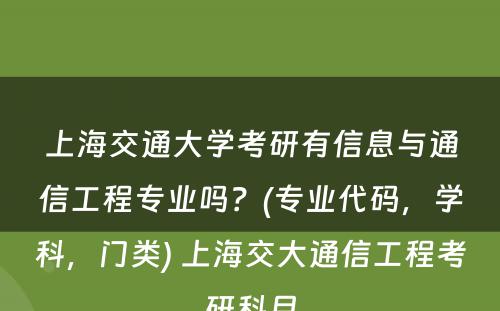 上海交通大学考研有信息与通信工程专业吗？(专业代码，学科，门类) 上海交大通信工程考研科目