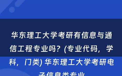 华东理工大学考研有信息与通信工程专业吗？(专业代码，学科，门类) 华东理工大学考研电子信息类专业