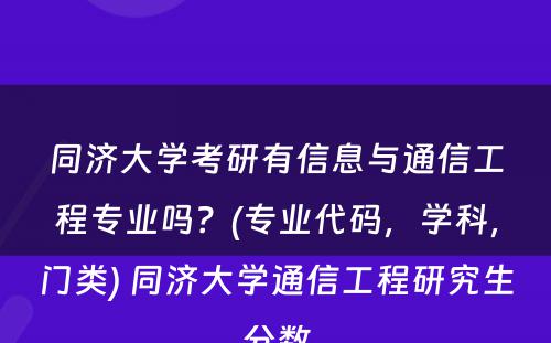 同济大学考研有信息与通信工程专业吗？(专业代码，学科，门类) 同济大学通信工程研究生分数