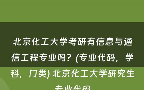 北京化工大学考研有信息与通信工程专业吗？(专业代码，学科，门类) 北京化工大学研究生专业代码