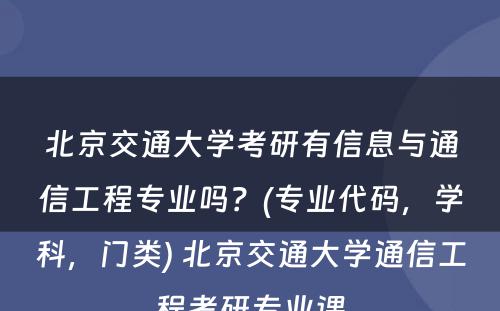 北京交通大学考研有信息与通信工程专业吗？(专业代码，学科，门类) 北京交通大学通信工程考研专业课