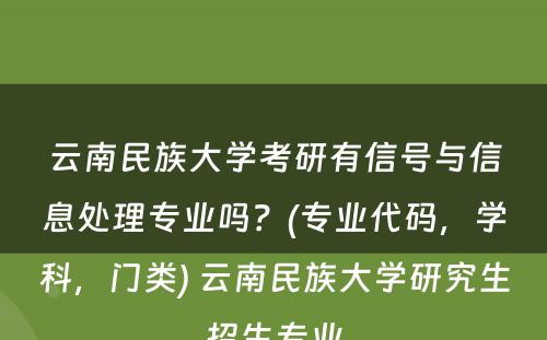 云南民族大学考研有信号与信息处理专业吗？(专业代码，学科，门类) 云南民族大学研究生招生专业