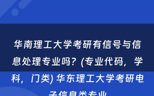 华南理工大学考研有信号与信息处理专业吗？(专业代码，学科，门类) 华东理工大学考研电子信息类专业