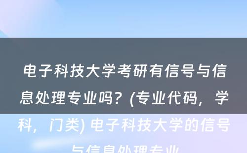 电子科技大学考研有信号与信息处理专业吗？(专业代码，学科，门类) 电子科技大学的信号与信息处理专业