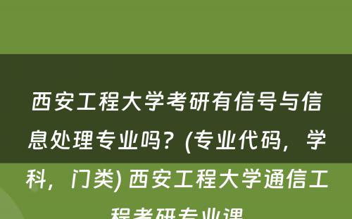 西安工程大学考研有信号与信息处理专业吗？(专业代码，学科，门类) 西安工程大学通信工程考研专业课