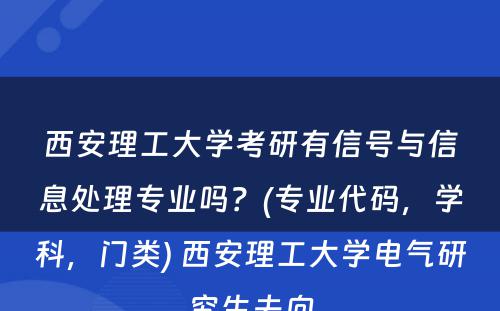 西安理工大学考研有信号与信息处理专业吗？(专业代码，学科，门类) 西安理工大学电气研究生去向