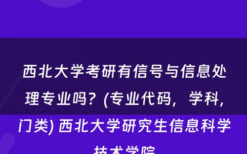 西北大学考研有信号与信息处理专业吗？(专业代码，学科，门类) 西北大学研究生信息科学技术学院