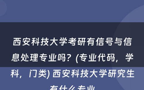 西安科技大学考研有信号与信息处理专业吗？(专业代码，学科，门类) 西安科技大学研究生有什么专业