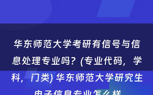 华东师范大学考研有信号与信息处理专业吗？(专业代码，学科，门类) 华东师范大学研究生电子信息专业怎么样