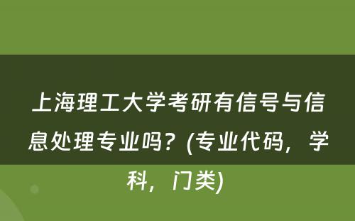 上海理工大学考研有信号与信息处理专业吗？(专业代码，学科，门类) 