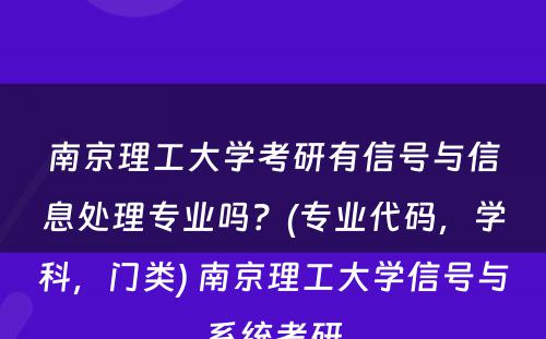 南京理工大学考研有信号与信息处理专业吗？(专业代码，学科，门类) 南京理工大学信号与系统考研