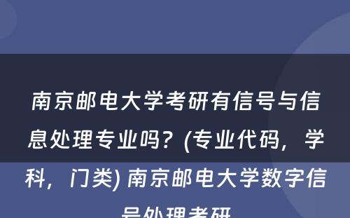 南京邮电大学考研有信号与信息处理专业吗？(专业代码，学科，门类) 南京邮电大学数字信号处理考研