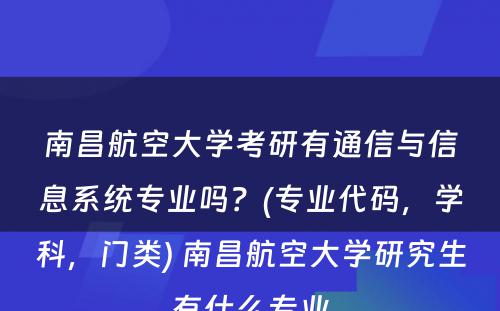 南昌航空大学考研有通信与信息系统专业吗？(专业代码，学科，门类) 南昌航空大学研究生有什么专业