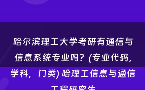 哈尔滨理工大学考研有通信与信息系统专业吗？(专业代码，学科，门类) 哈理工信息与通信工程研究生