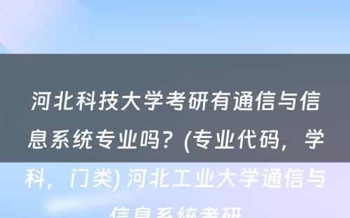 河北科技大学考研有通信与信息系统专业吗？(专业代码，学科，门类) 河北工业大学通信与信息系统考研