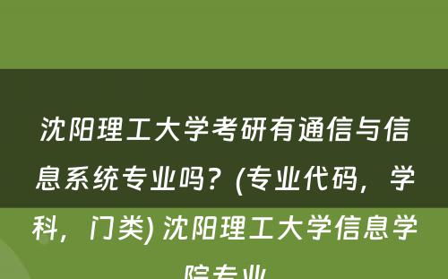 沈阳理工大学考研有通信与信息系统专业吗？(专业代码，学科，门类) 沈阳理工大学信息学院专业