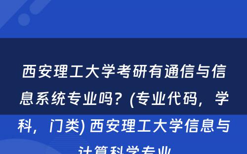 西安理工大学考研有通信与信息系统专业吗？(专业代码，学科，门类) 西安理工大学信息与计算科学专业