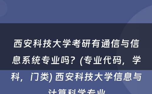 西安科技大学考研有通信与信息系统专业吗？(专业代码，学科，门类) 西安科技大学信息与计算科学专业