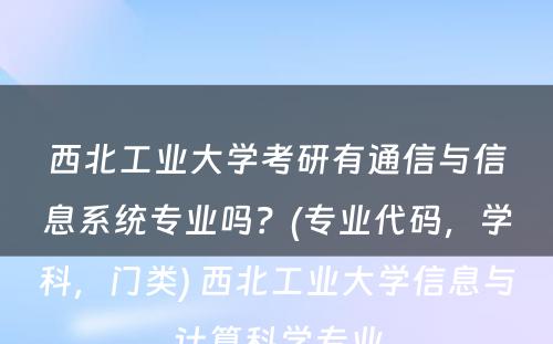 西北工业大学考研有通信与信息系统专业吗？(专业代码，学科，门类) 西北工业大学信息与计算科学专业