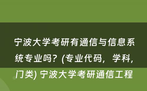 宁波大学考研有通信与信息系统专业吗？(专业代码，学科，门类) 宁波大学考研通信工程