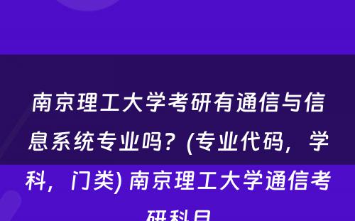 南京理工大学考研有通信与信息系统专业吗？(专业代码，学科，门类) 南京理工大学通信考研科目