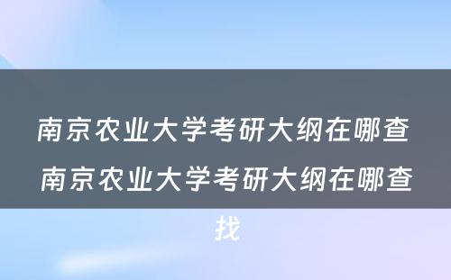 南京农业大学考研大纲在哪查 南京农业大学考研大纲在哪查找