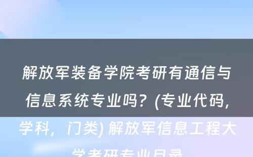 解放军装备学院考研有通信与信息系统专业吗？(专业代码，学科，门类) 解放军信息工程大学考研专业目录