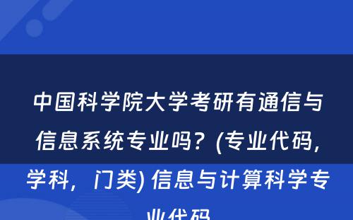 中国科学院大学考研有通信与信息系统专业吗？(专业代码，学科，门类) 信息与计算科学专业代码