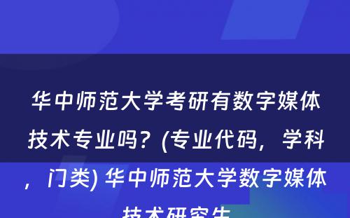 华中师范大学考研有数字媒体技术专业吗？(专业代码，学科，门类) 华中师范大学数字媒体技术研究生