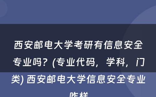 西安邮电大学考研有信息安全专业吗？(专业代码，学科，门类) 西安邮电大学信息安全专业咋样