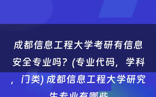 成都信息工程大学考研有信息安全专业吗？(专业代码，学科，门类) 成都信息工程大学研究生专业有哪些