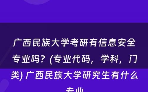 广西民族大学考研有信息安全专业吗？(专业代码，学科，门类) 广西民族大学研究生有什么专业