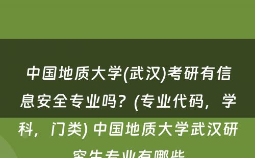 中国地质大学(武汉)考研有信息安全专业吗？(专业代码，学科，门类) 中国地质大学武汉研究生专业有哪些