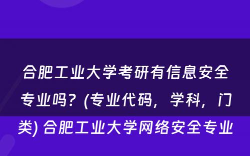 合肥工业大学考研有信息安全专业吗？(专业代码，学科，门类) 合肥工业大学网络安全专业