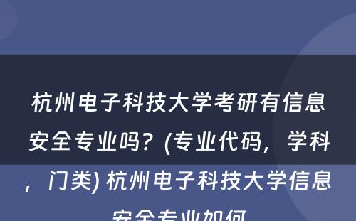 杭州电子科技大学考研有信息安全专业吗？(专业代码，学科，门类) 杭州电子科技大学信息安全专业如何