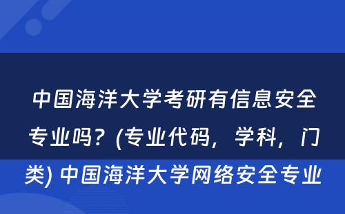 中国海洋大学考研有信息安全专业吗？(专业代码，学科，门类) 中国海洋大学网络安全专业