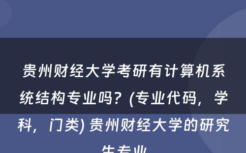 贵州财经大学考研有计算机系统结构专业吗？(专业代码，学科，门类) 贵州财经大学的研究生专业